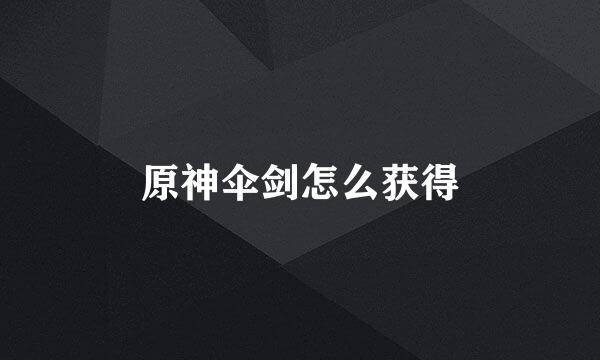 原神伞剑怎么获得