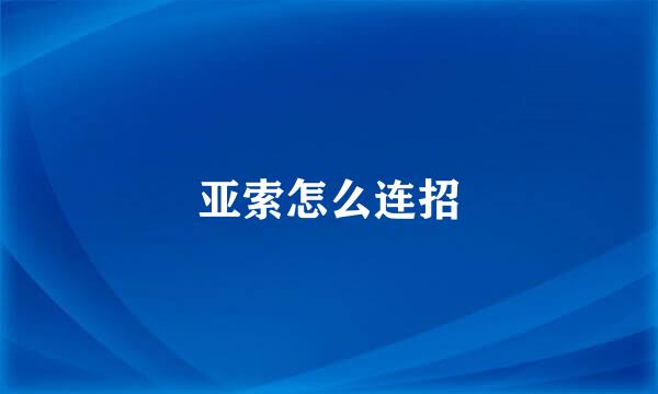 亚索怎么连招