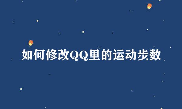 如何修改QQ里的运动步数