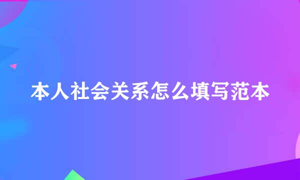 本人社会关系怎么填写范本