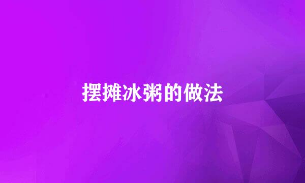 摆摊冰粥的做法