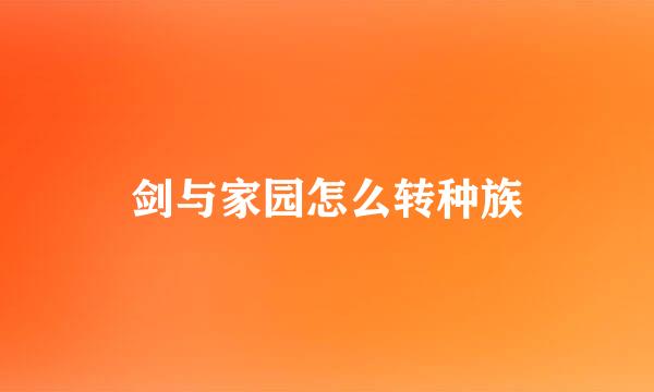 剑与家园怎么转种族