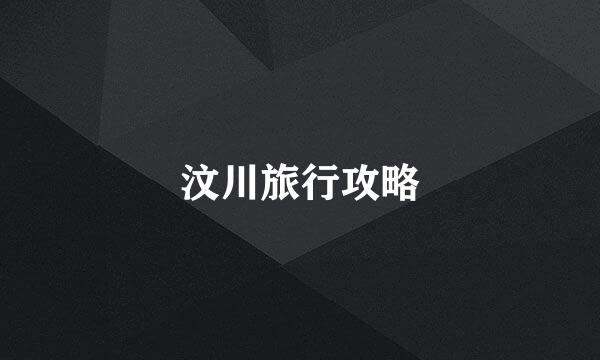 汶川旅行攻略