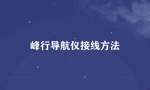 峰行导航仪接线方法