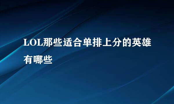 LOL那些适合单排上分的英雄有哪些