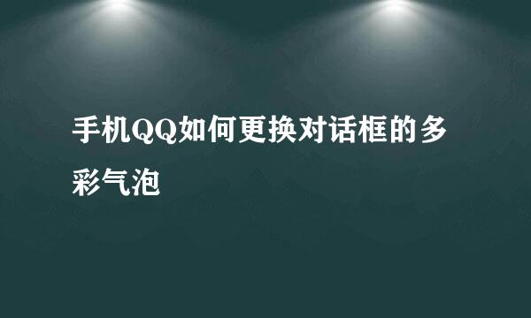 手机QQ如何更换对话框的多彩气泡