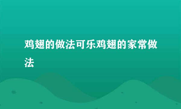 鸡翅的做法可乐鸡翅的家常做法