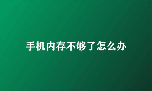 手机内存不够了怎么办