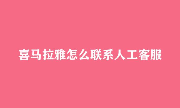 喜马拉雅怎么联系人工客服