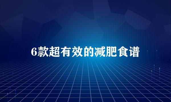 6款超有效的减肥食谱