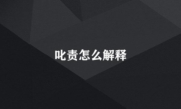 叱责怎么解释