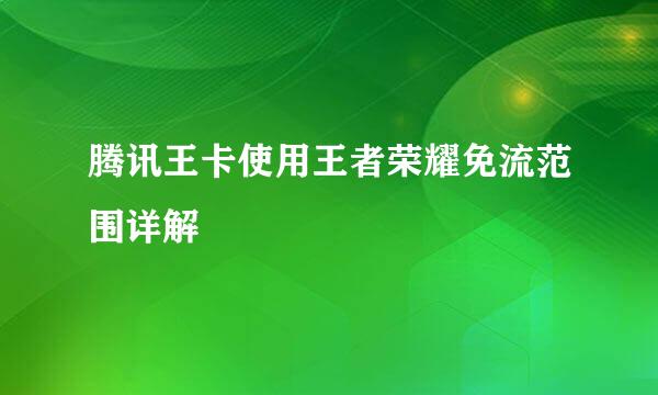 腾讯王卡使用王者荣耀免流范围详解