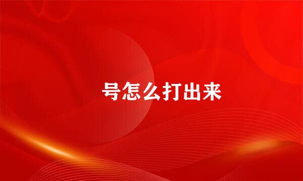 ☑号怎么打出来