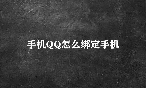 手机QQ怎么绑定手机