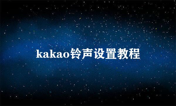 kakao铃声设置教程