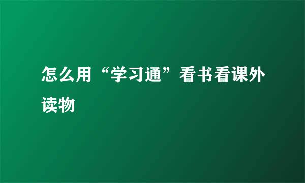 怎么用“学习通”看书看课外读物