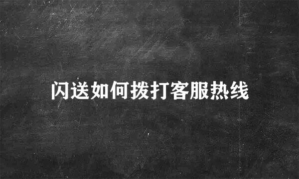 闪送如何拨打客服热线