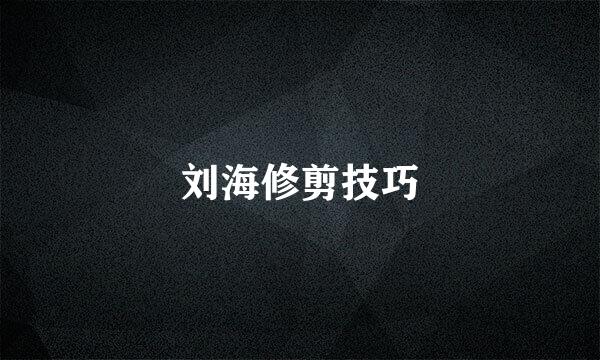刘海修剪技巧