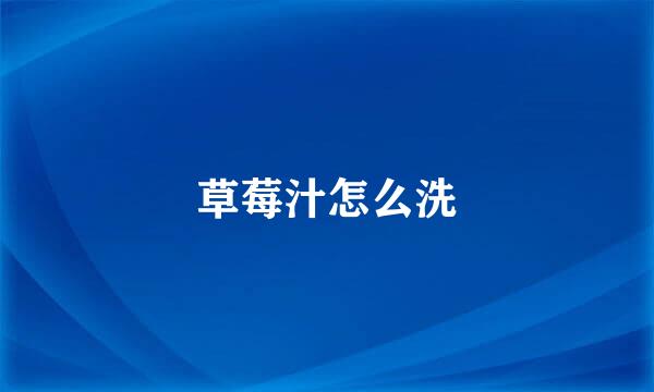 草莓汁怎么洗