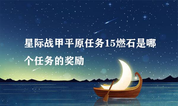 星际战甲平原任务15燃石是哪个任务的奖励
