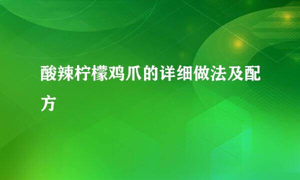 酸辣柠檬鸡爪的详细做法及配方