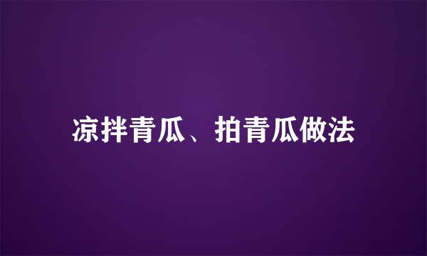 凉拌青瓜、拍青瓜做法
