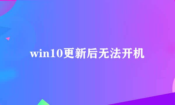 win10更新后无法开机