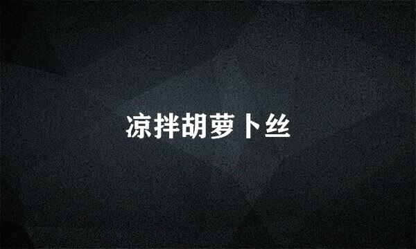 凉拌胡萝卜丝