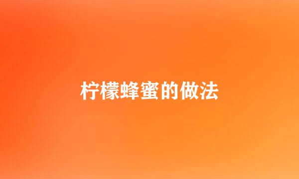 柠檬蜂蜜的做法