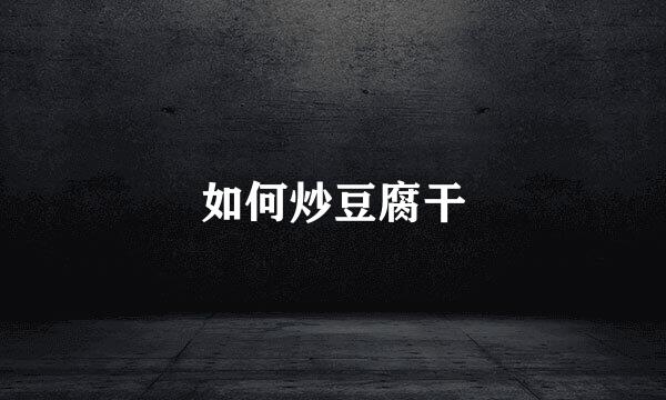 如何炒豆腐干