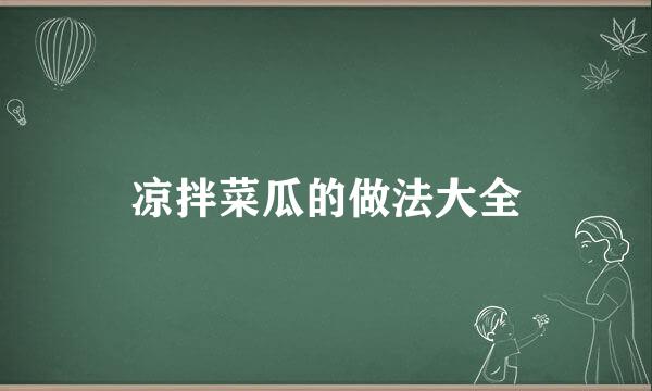 凉拌菜瓜的做法大全