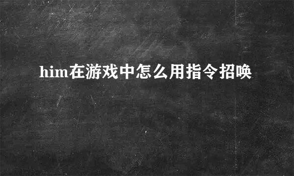 him在游戏中怎么用指令招唤