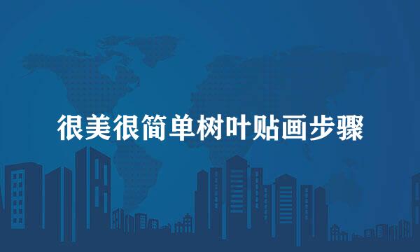 很美很简单树叶贴画步骤