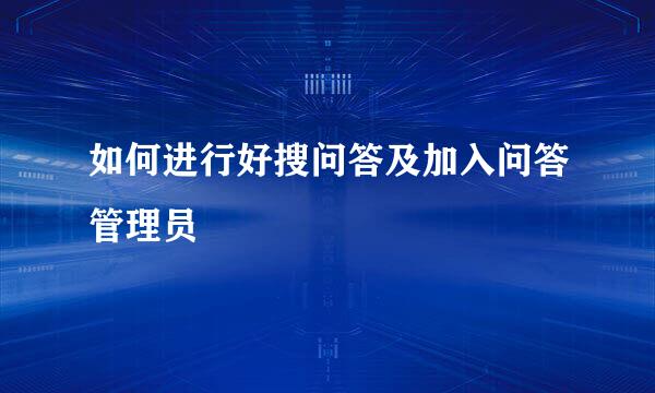 如何进行好搜问答及加入问答管理员
