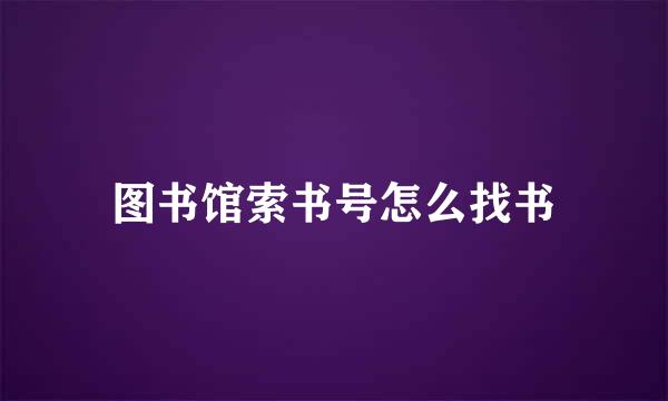 图书馆索书号怎么找书