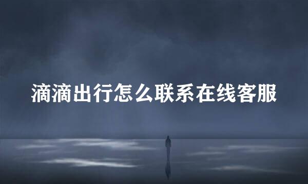 滴滴出行怎么联系在线客服