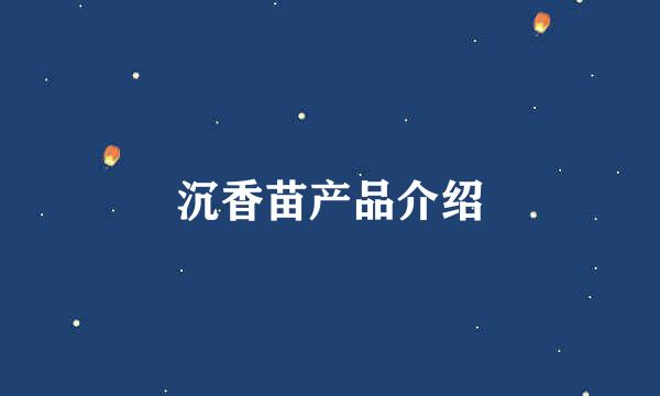 沉香苗产品介绍