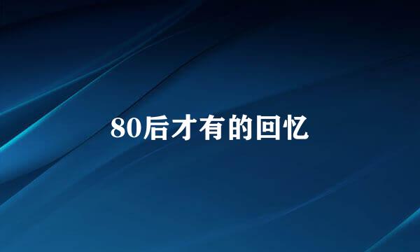 80后才有的回忆