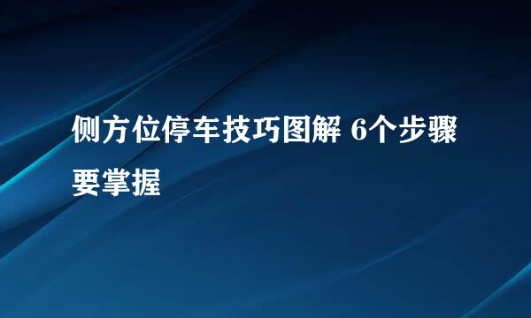 侧方位停车技巧图解 6个步骤要掌握