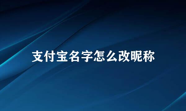 支付宝名字怎么改昵称