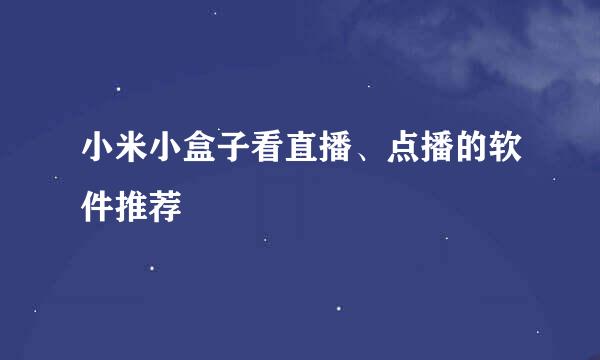 小米小盒子看直播、点播的软件推荐