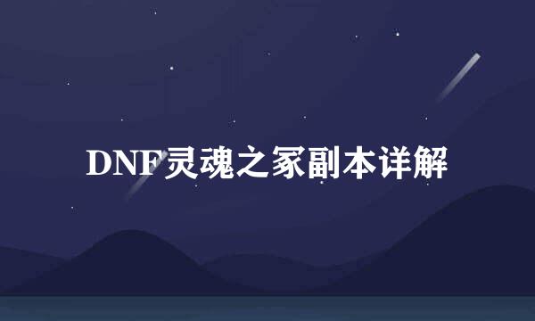DNF灵魂之冢副本详解
