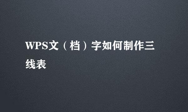 WPS文（档）字如何制作三线表