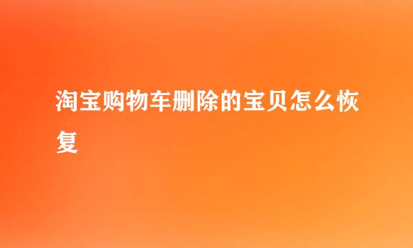 淘宝购物车删除的宝贝怎么恢复