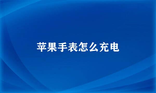 苹果手表怎么充电