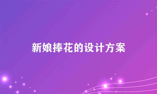 新娘捧花的设计方案