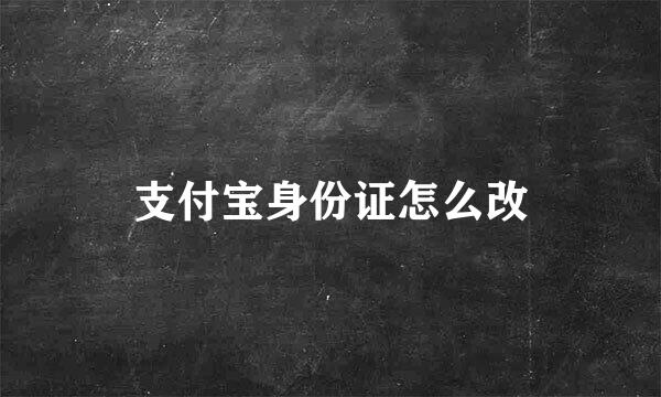支付宝身份证怎么改