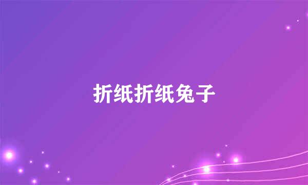 折纸折纸兔子