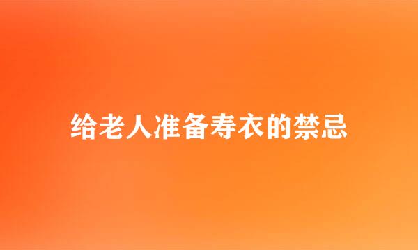 给老人准备寿衣的禁忌
