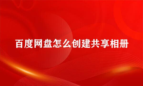 百度网盘怎么创建共享相册